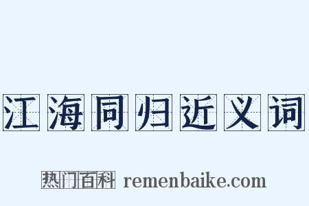 江海同归近义词是什么意思的图片